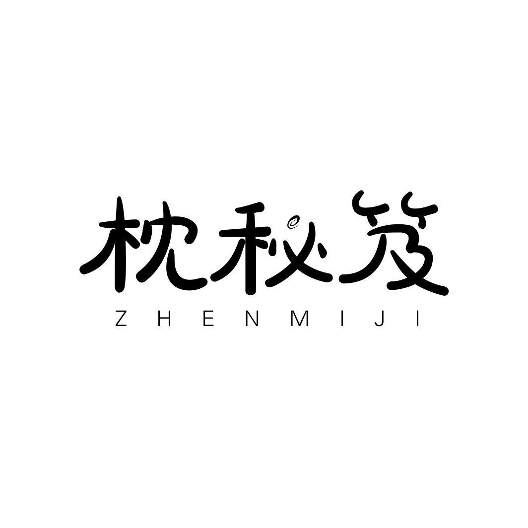 枕秘笈