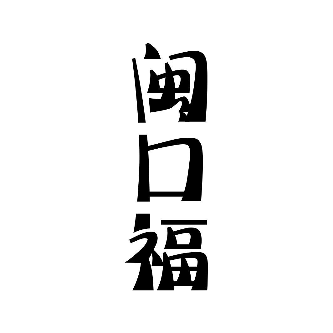 闽口福
