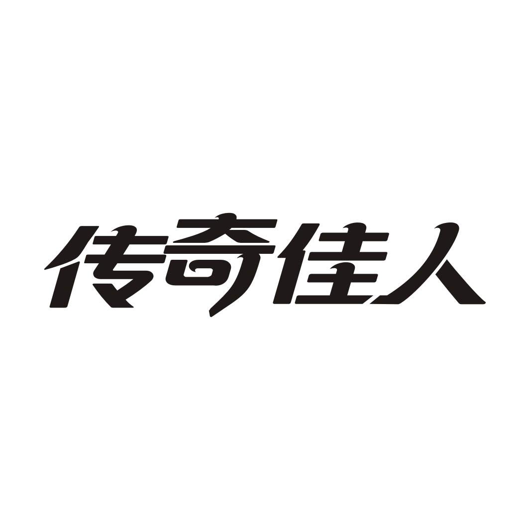 传奇佳人