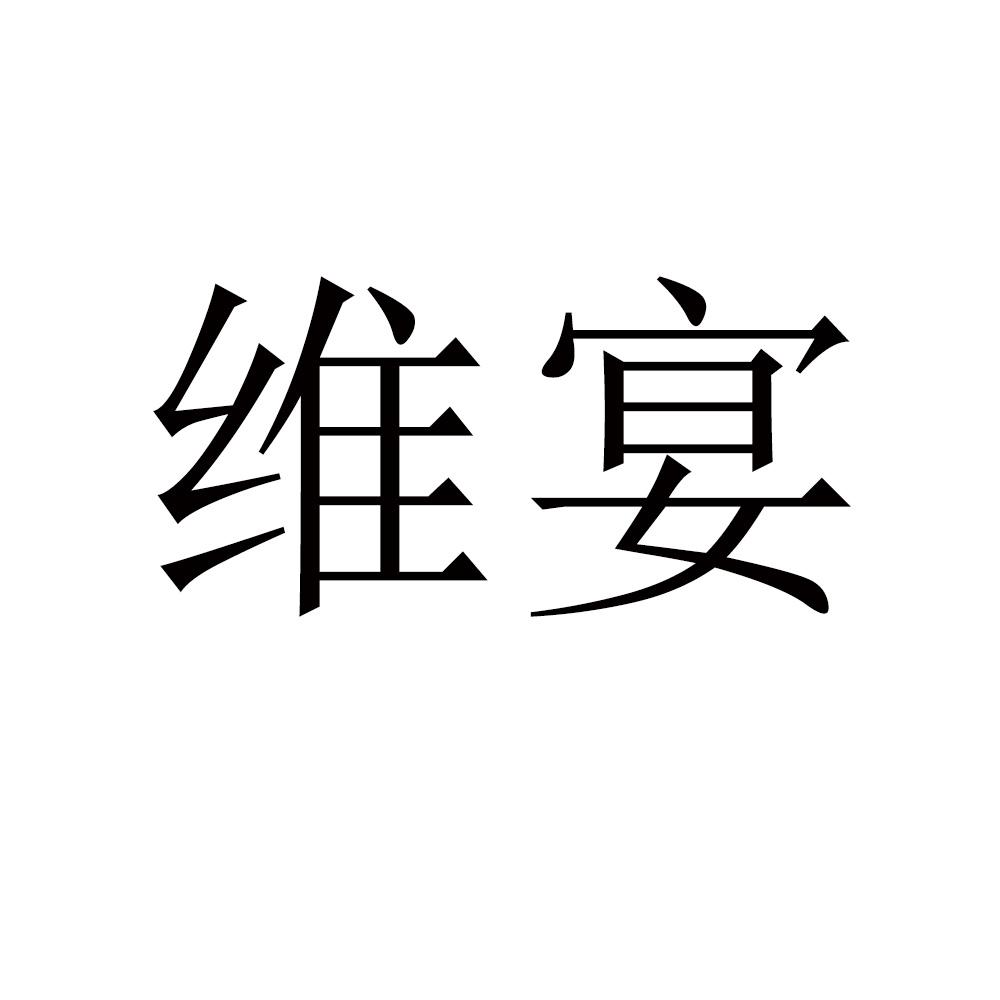 维宴