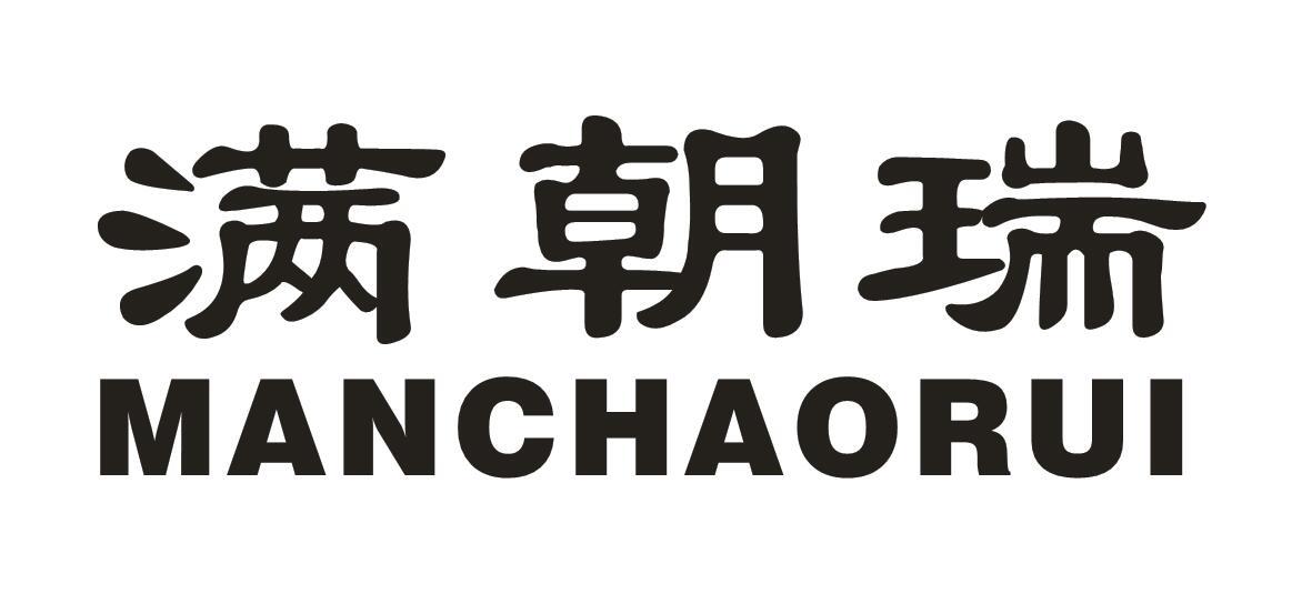 满朝瑞