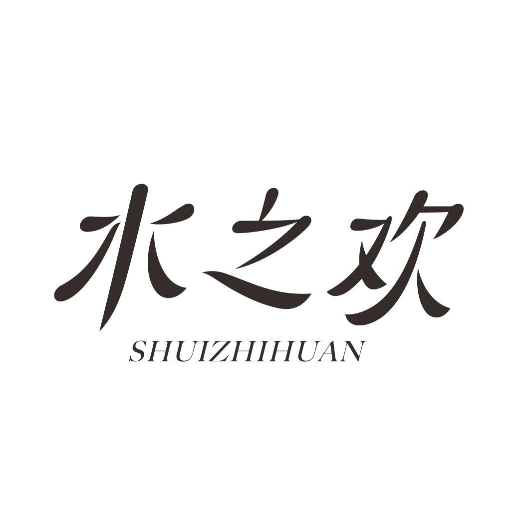 水之欢