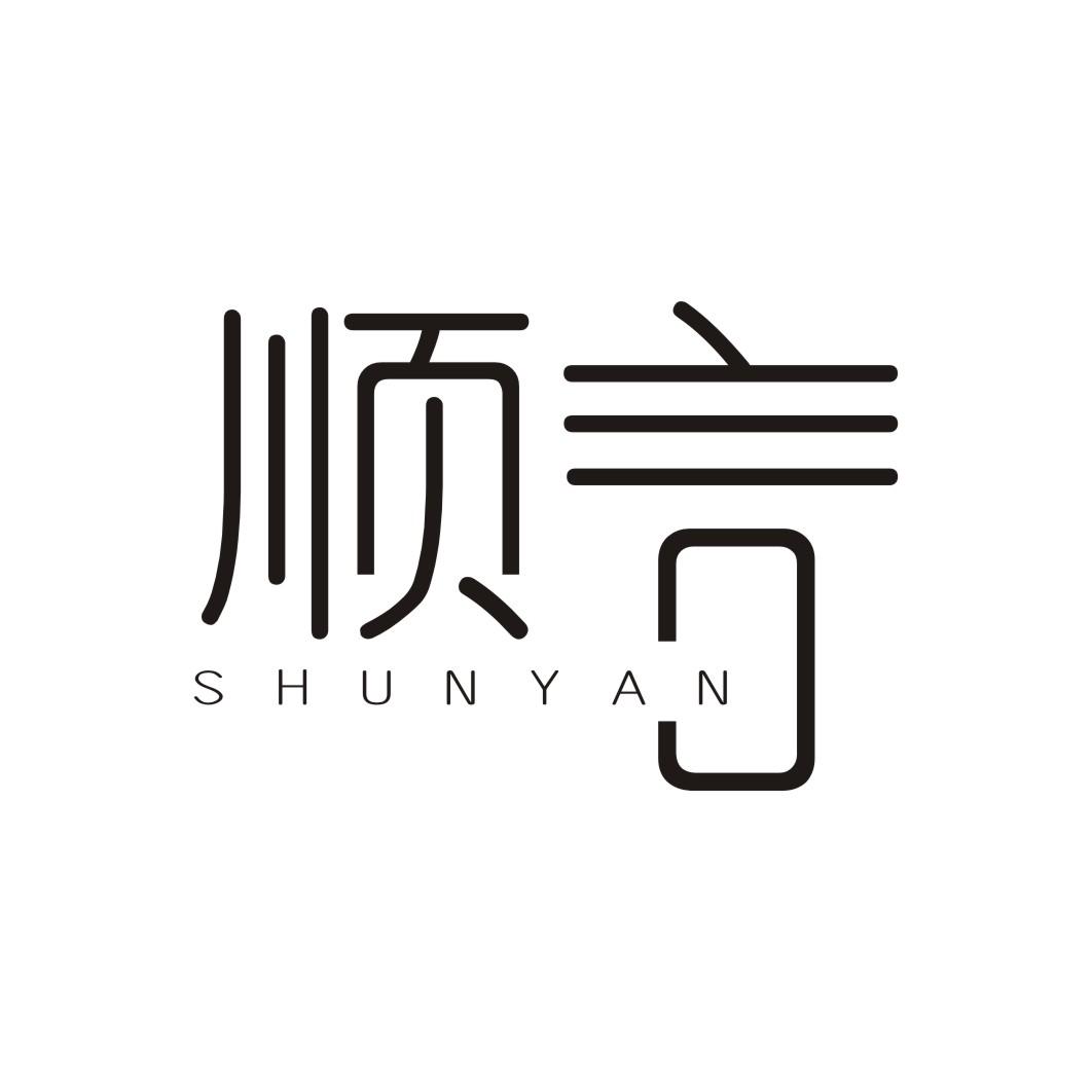 顺言