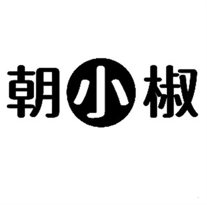 朝小椒