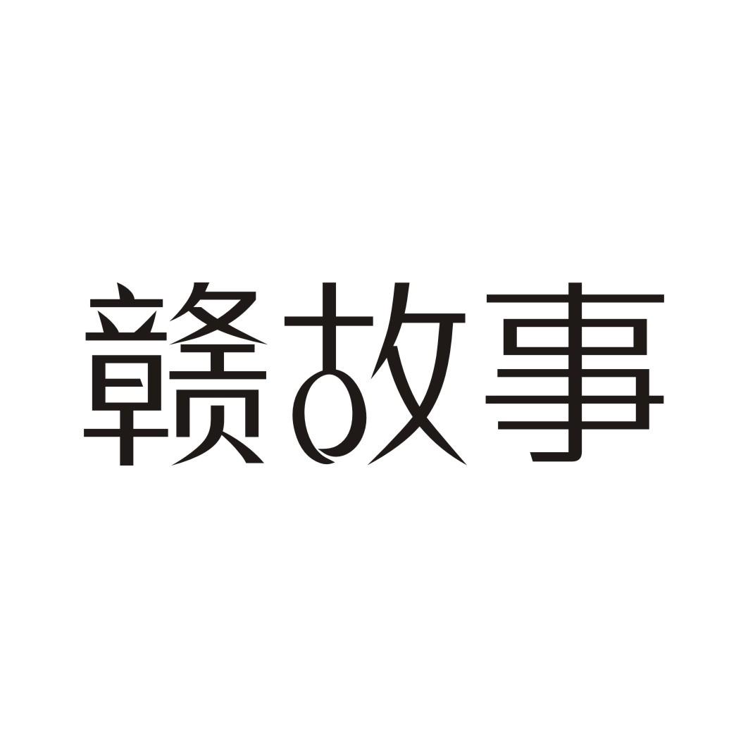 赣故事