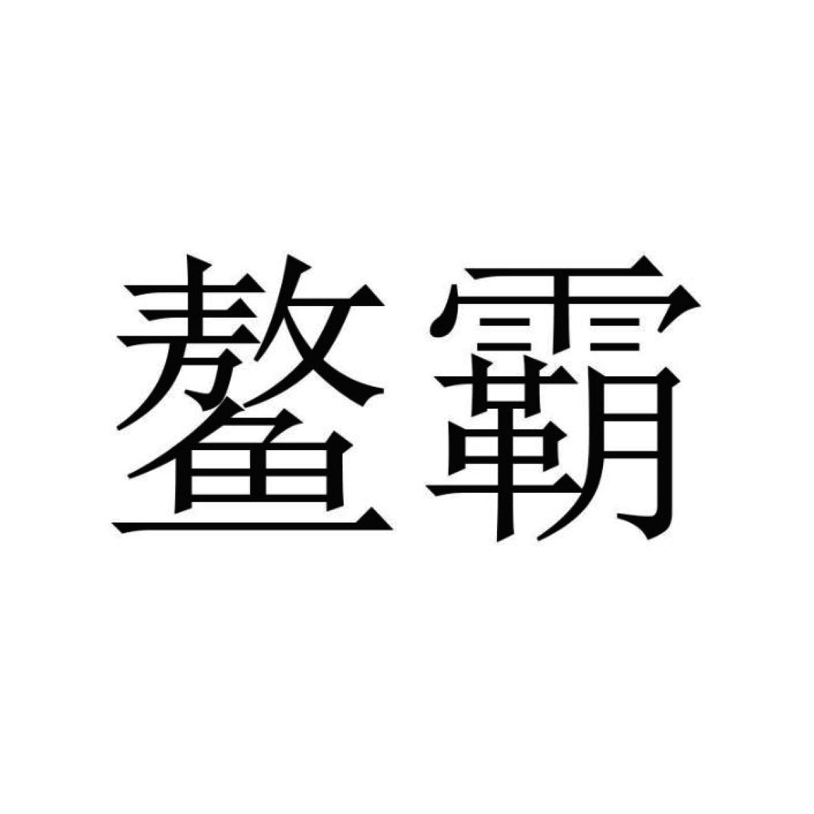鳌霸