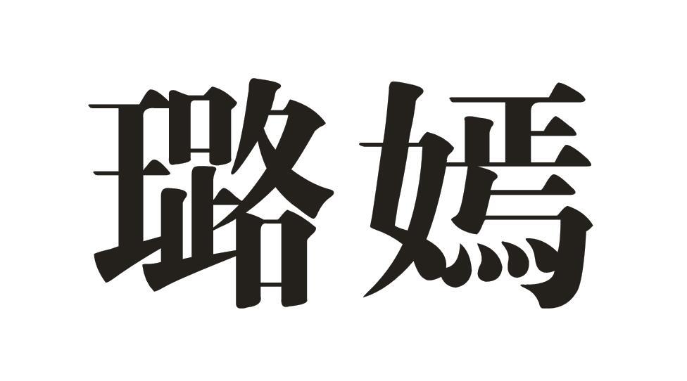 璐嫣