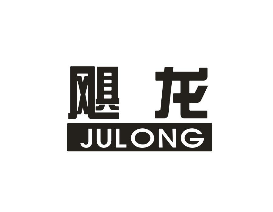 飓龙