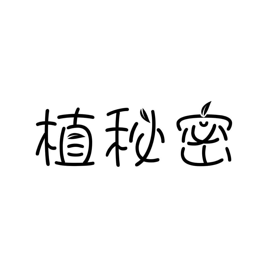 植秘密