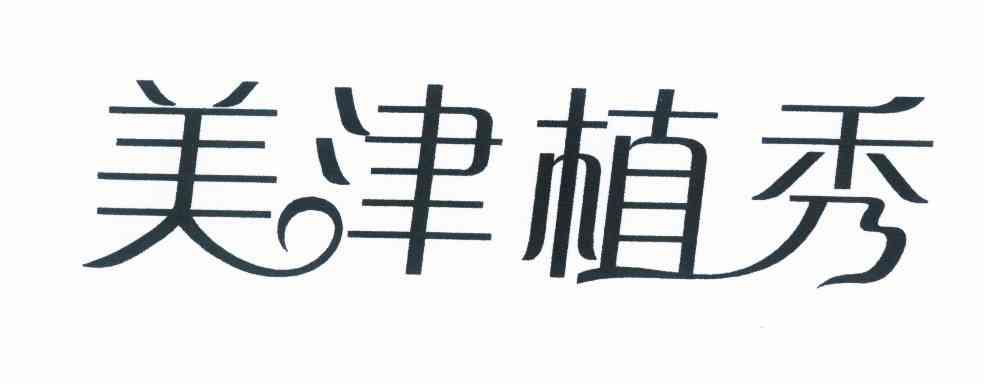 美津植秀