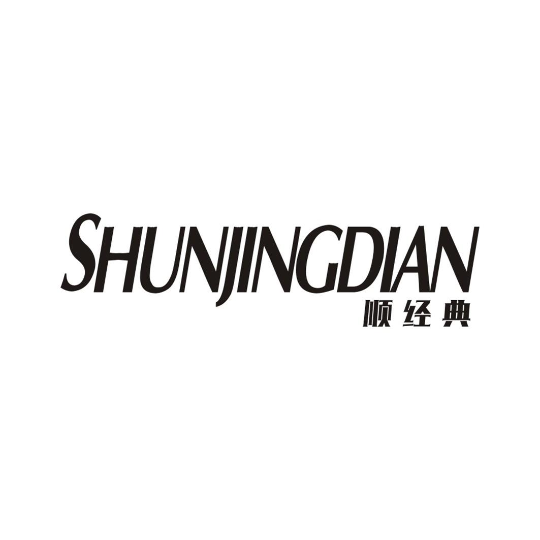 顺经典