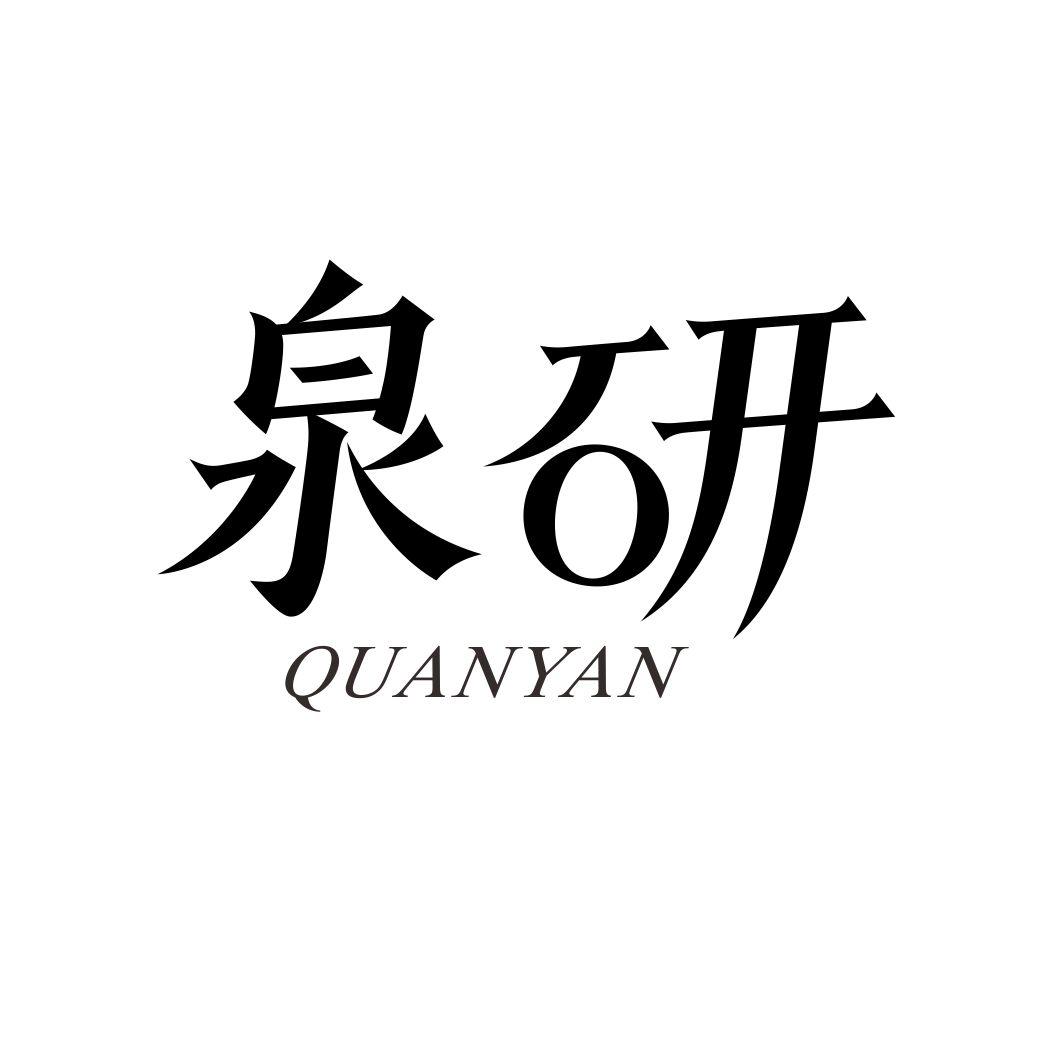 泉研
