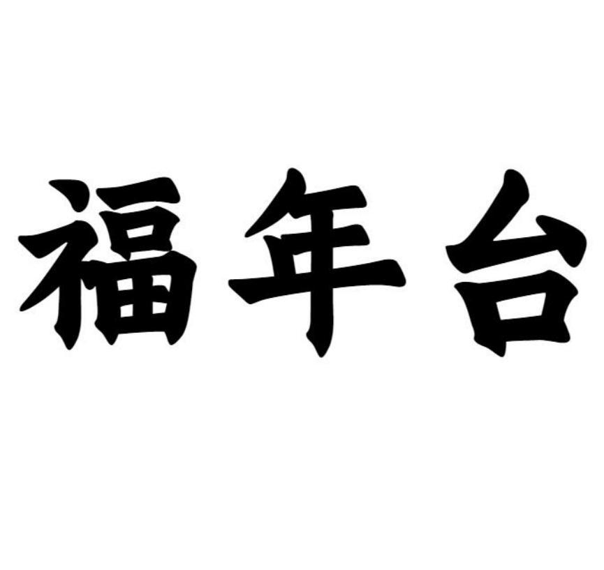 福年台