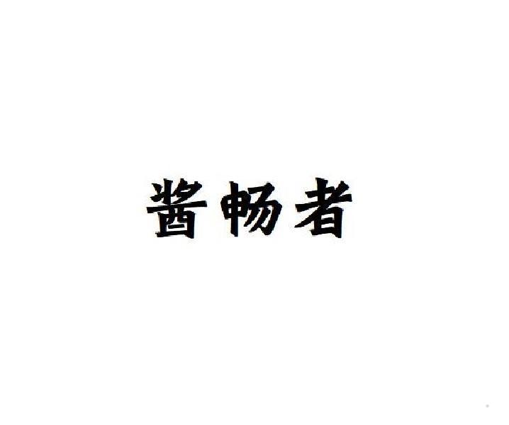 酱畅者