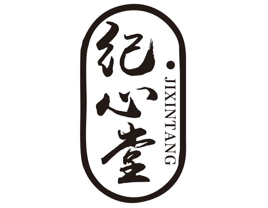 纪心堂