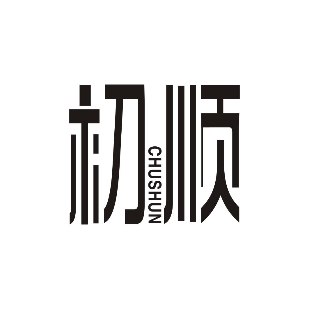 初顺