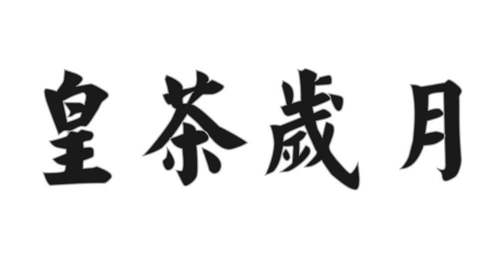 皇茶岁月