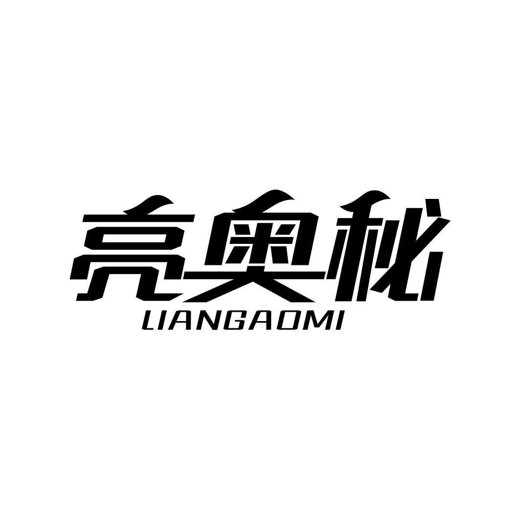 亮奥秘
