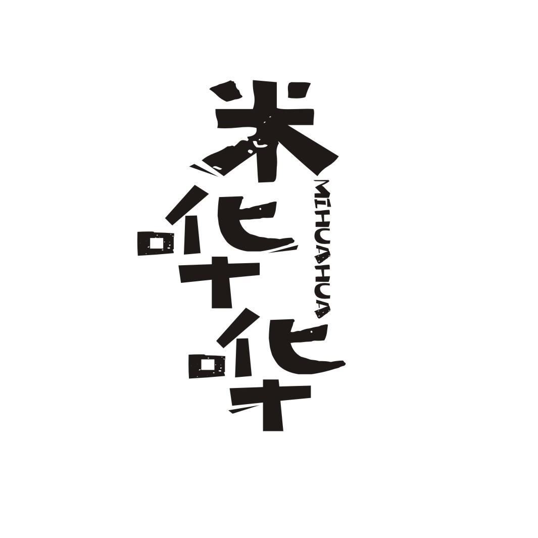 米哗哗