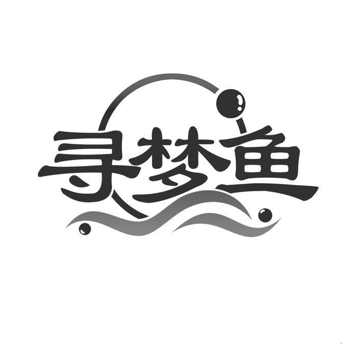 寻梦鱼
