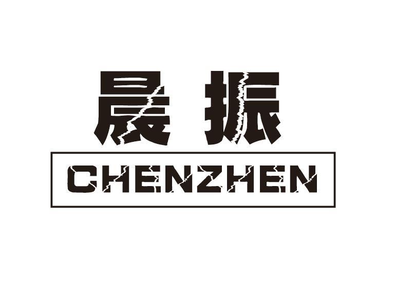 晨振