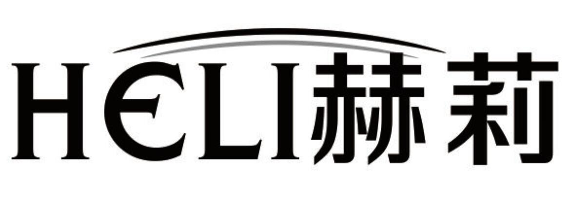 赫莉