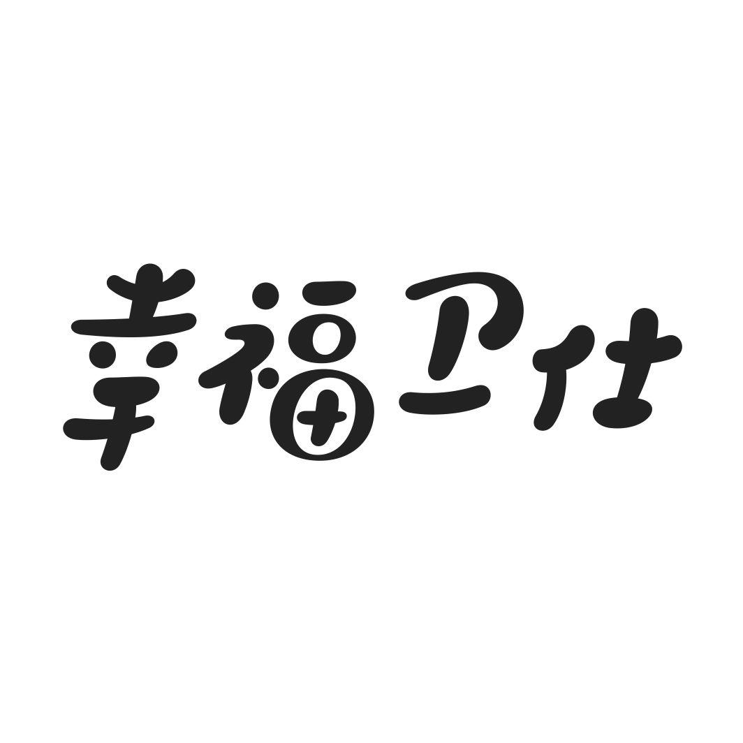 幸福卫仕
