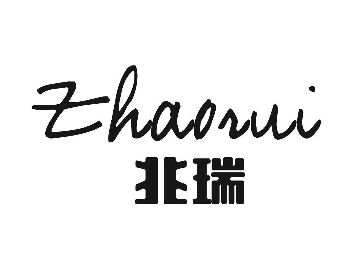 兆瑞