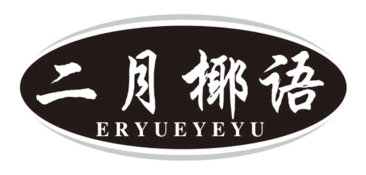 二月椰语