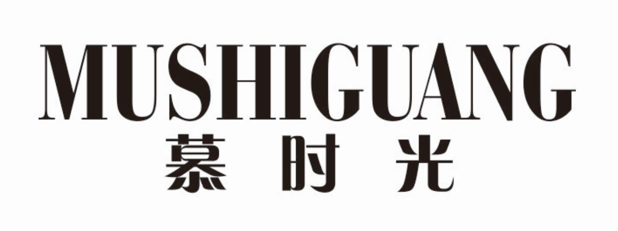 慕时光