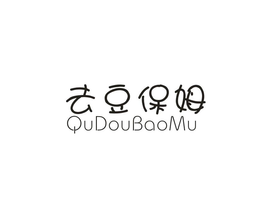 去豆保姆