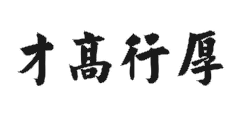 才高行厚
