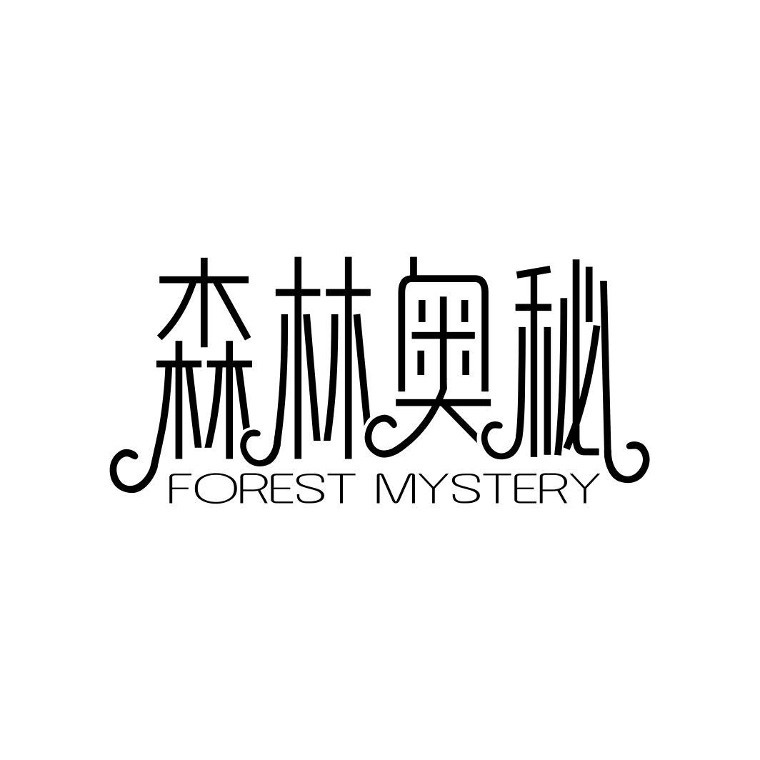 森林奥秘 FOREST MYSTERY