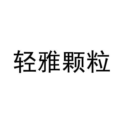 轻雅颗粒