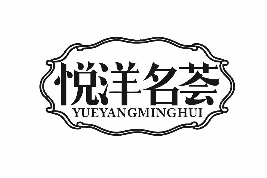 悦洋名荟