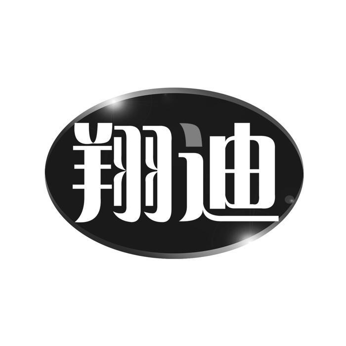 翔迪