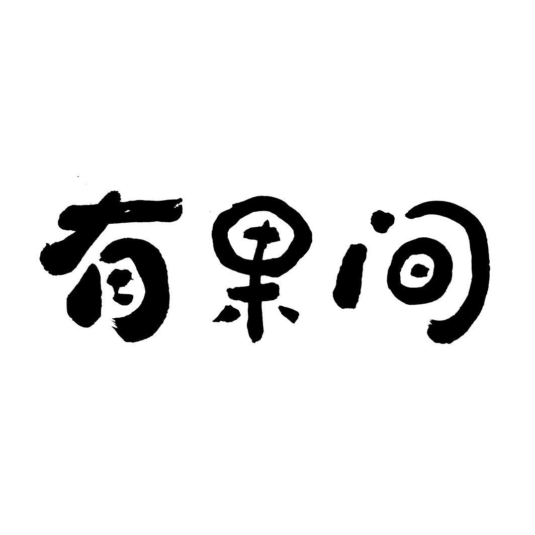 有果间