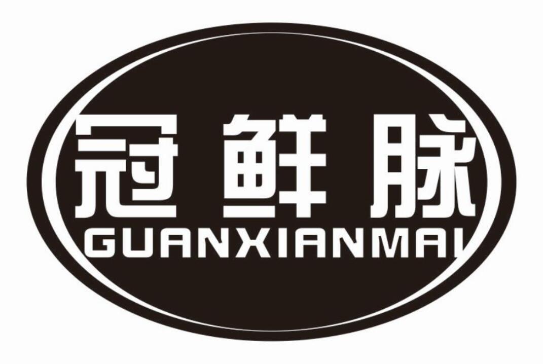 冠鲜脉