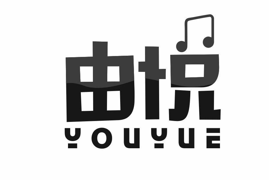 由悦