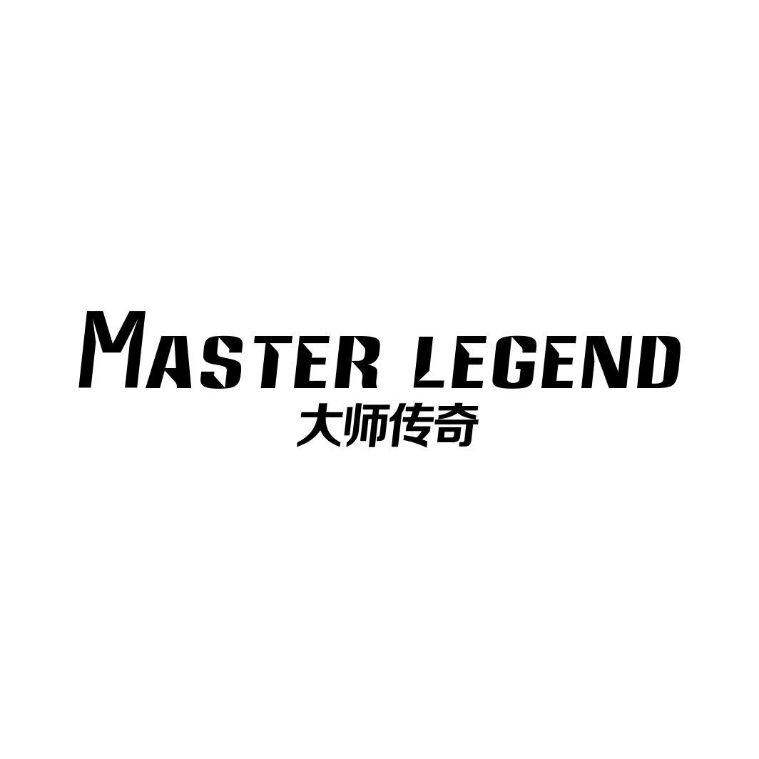 大师传奇 MASTER LEGEND