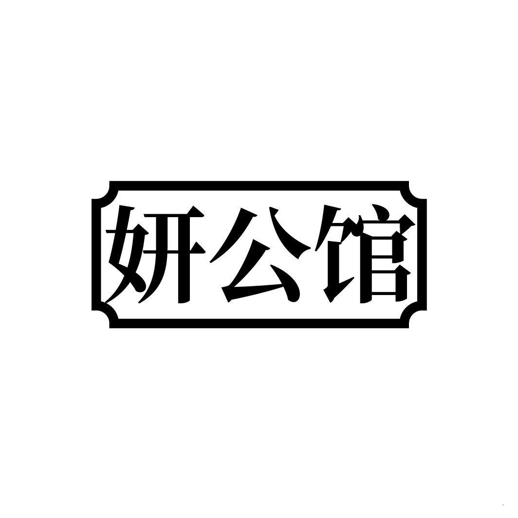 妍公馆
