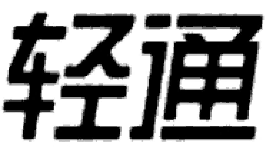 轻通