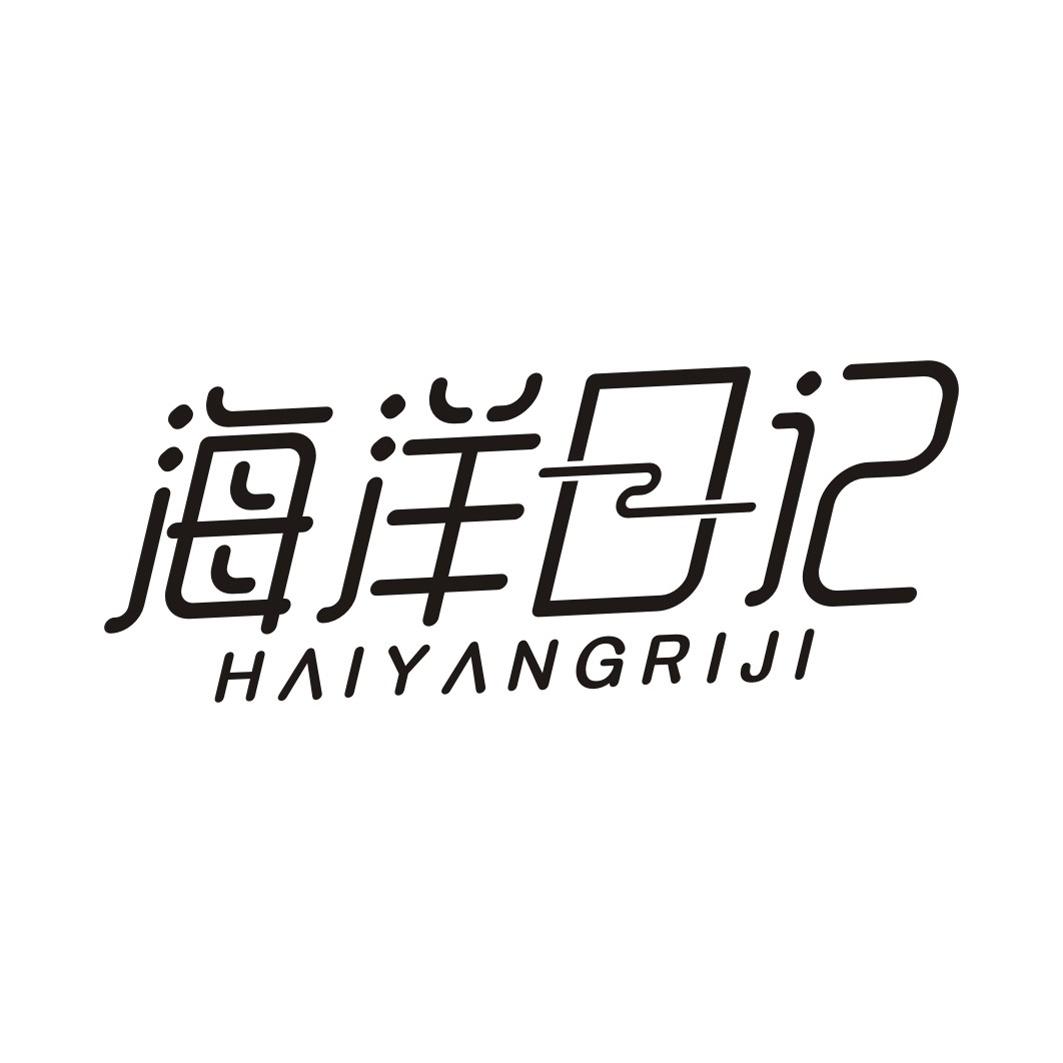 海洋日记