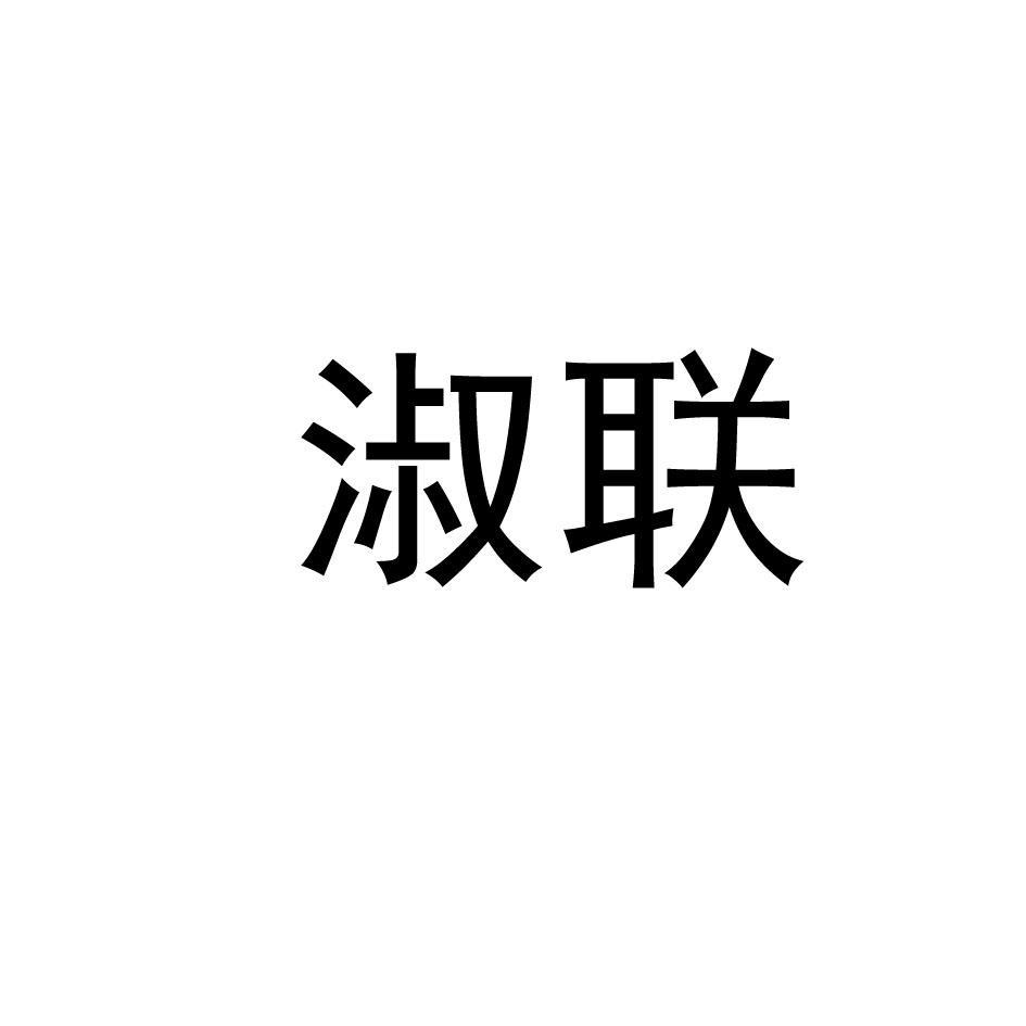 淑联