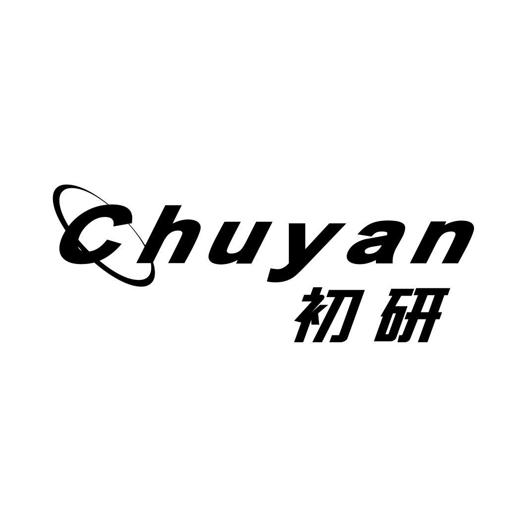 初研