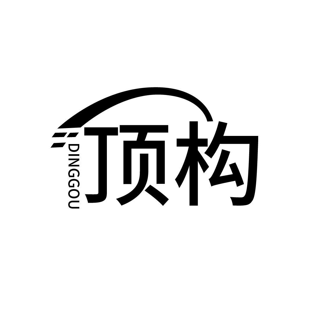 顶构 DINGGOU