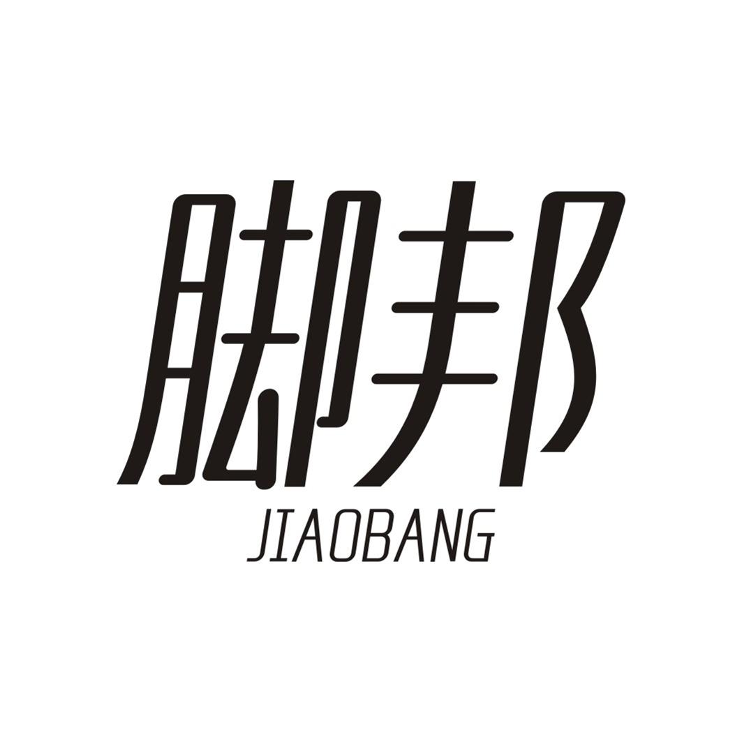 脚邦