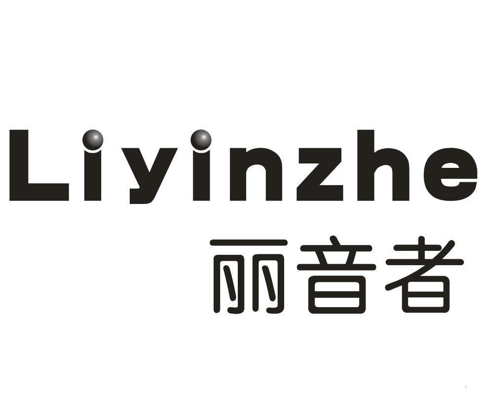 丽音者
