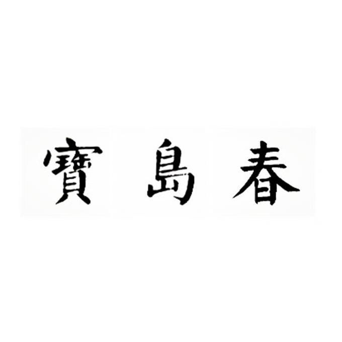 宝岛春