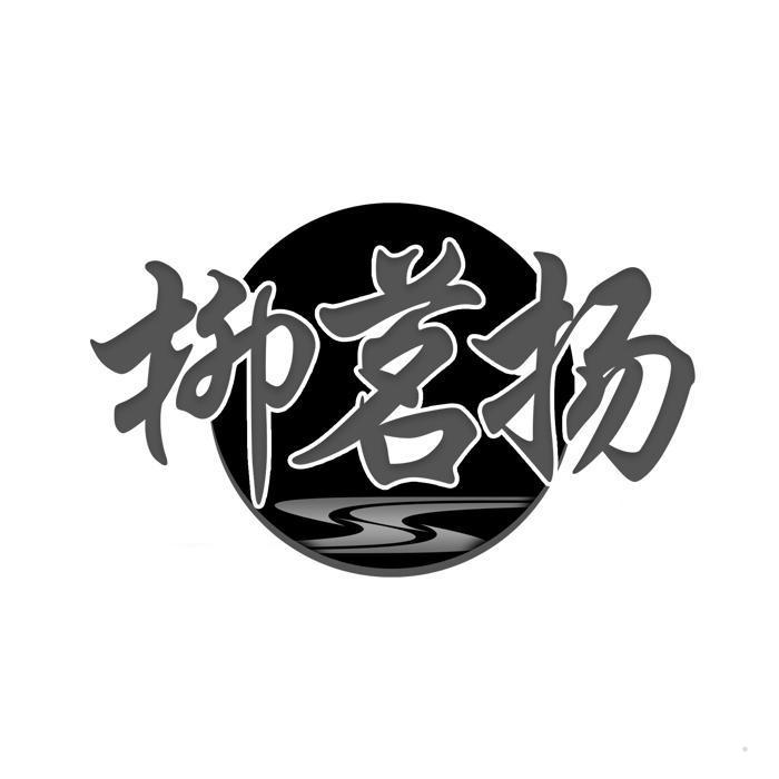 柳茗扬